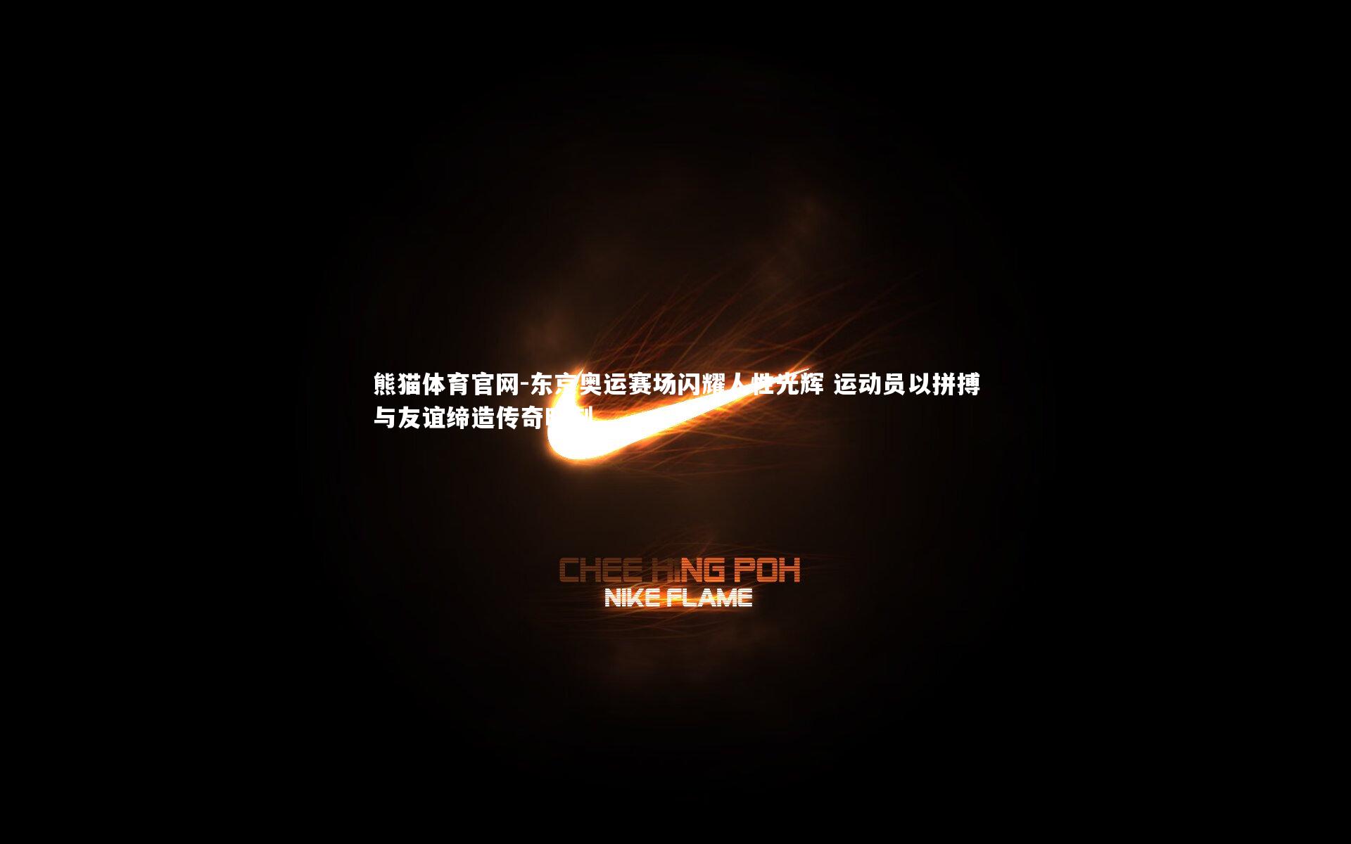 东京奥运赛场闪耀人性光辉 运动员以拼搏与友谊缔造传奇时刻