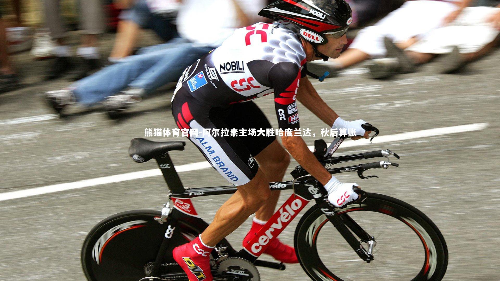 阿尔拉素主场大胜哈度兰达,秋后算账