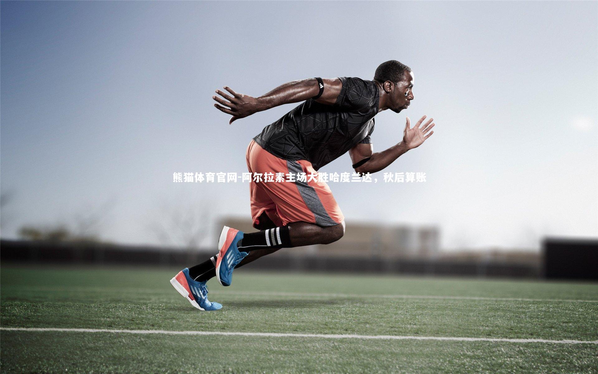 阿尔拉素主场大胜哈度兰达,秋后算账