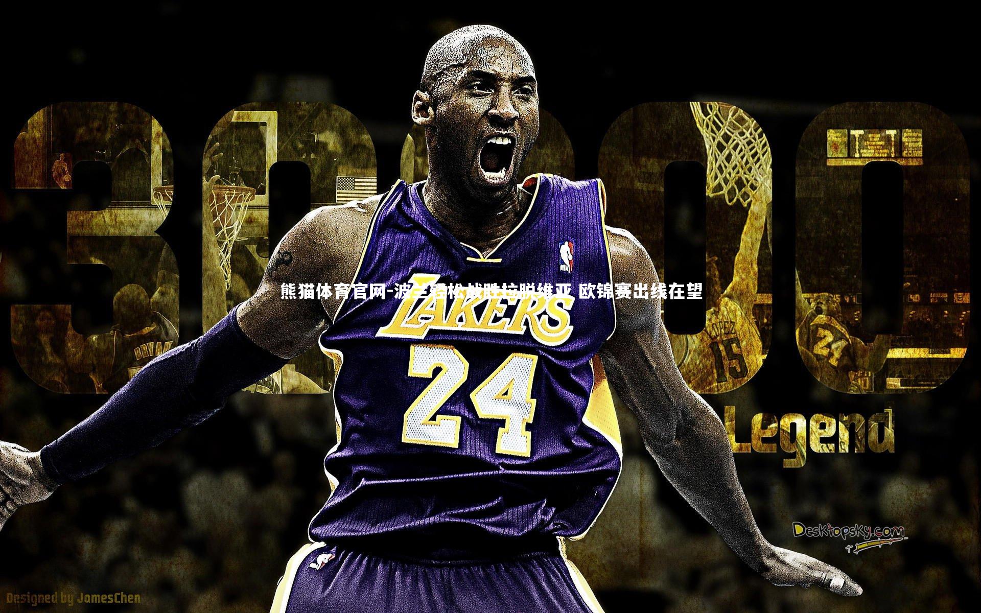 波兰轻松战胜拉脱维亚 欧锦赛出线在望