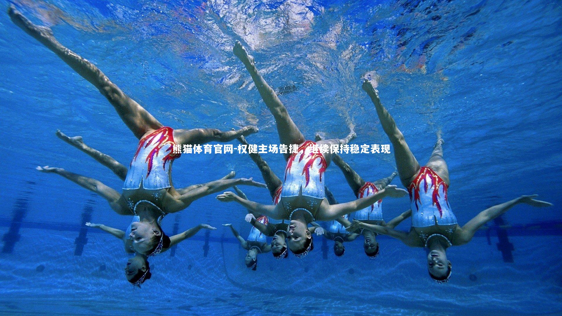 权健主场告捷,继续保持稳定表现