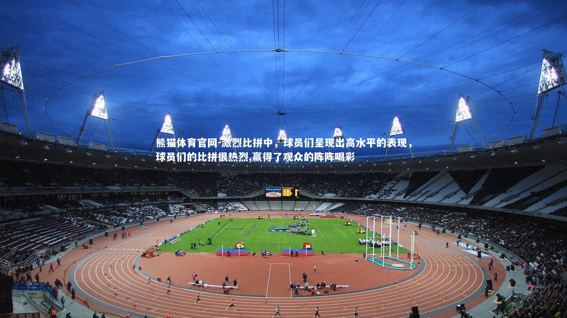 激烈比拼中,球员们呈现出高水平的表现,球员们的比拼很热烈,赢得了观众的阵阵喝彩