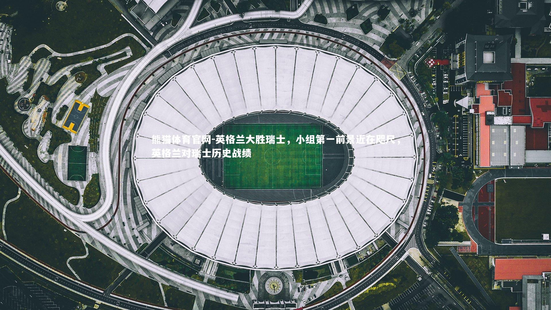 英格兰大胜瑞士,小组第一前景近在咫尺,英格兰对瑞士历史战绩