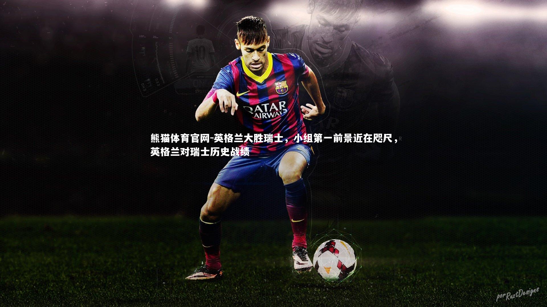 英格兰大胜瑞士,小组第一前景近在咫尺,英格兰对瑞士历史战绩