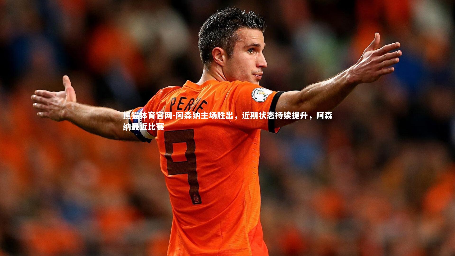 阿森纳主场胜出，近期状态持续提升，阿森纳最近比赛