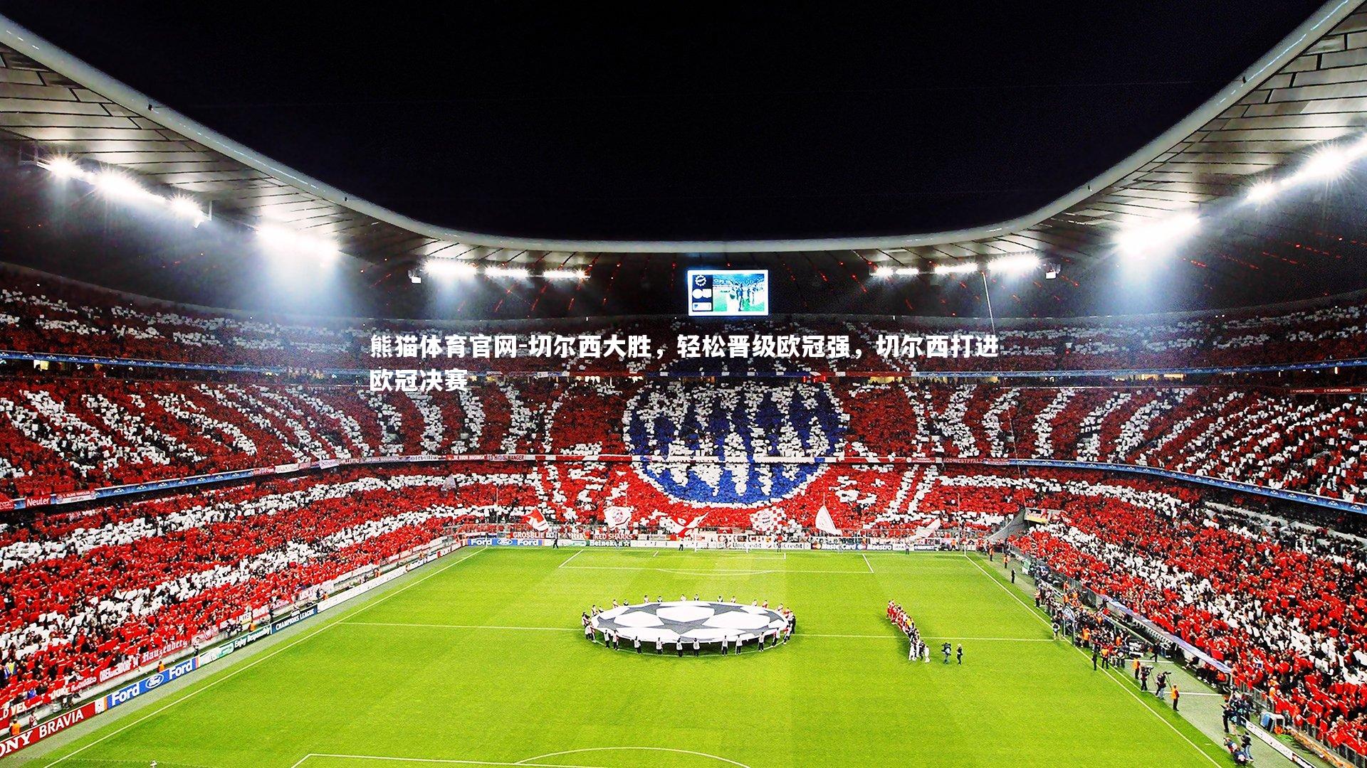 切尔西大胜，轻松晋级欧冠强，切尔西打进欧冠决赛