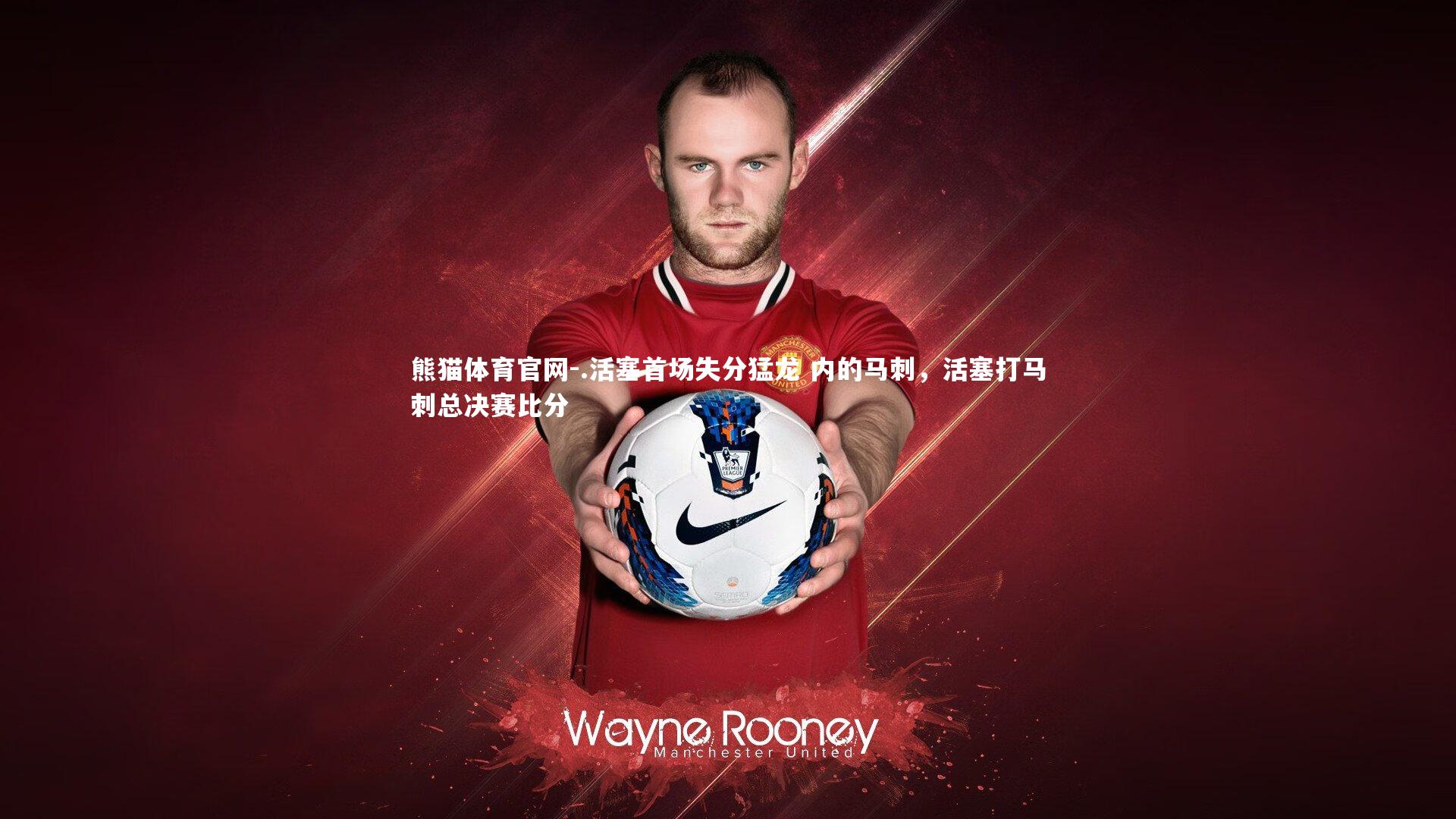 .活塞首场失分猛龙 内的马刺，活塞打马刺总决赛比分