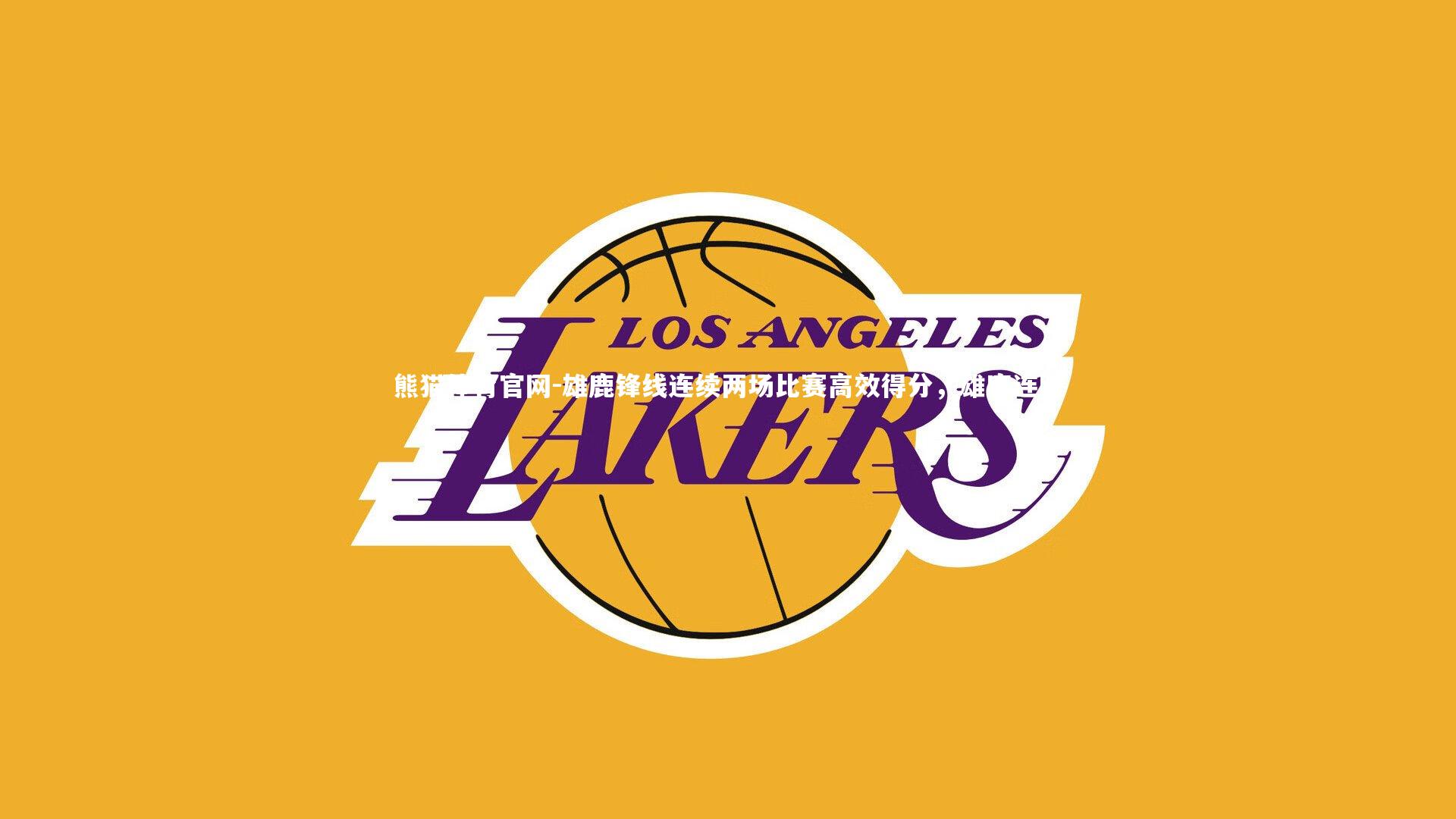 雄鹿锋线连续两场比赛高效得分,雄鹿连胜