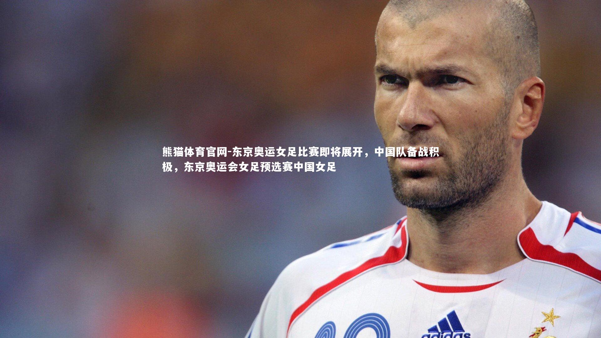 东京奥运女足比赛即将展开，中国队备战积极，东京奥运会女足预选赛中国女足