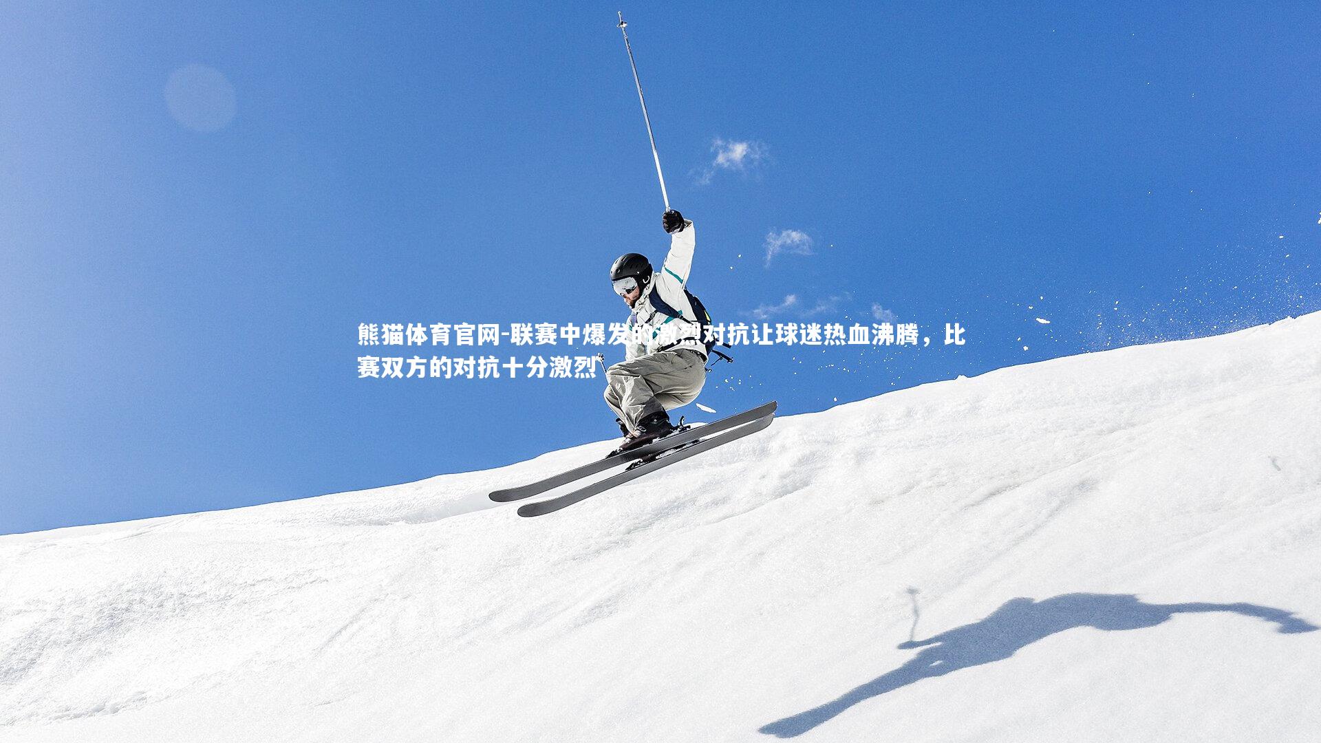 联赛中爆发的激烈对抗让球迷热血沸腾,比赛双方的对抗十分激烈