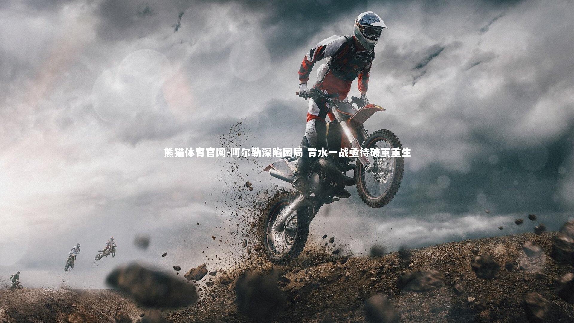 阿尔勒深陷困局 背水一战亟待破茧重生