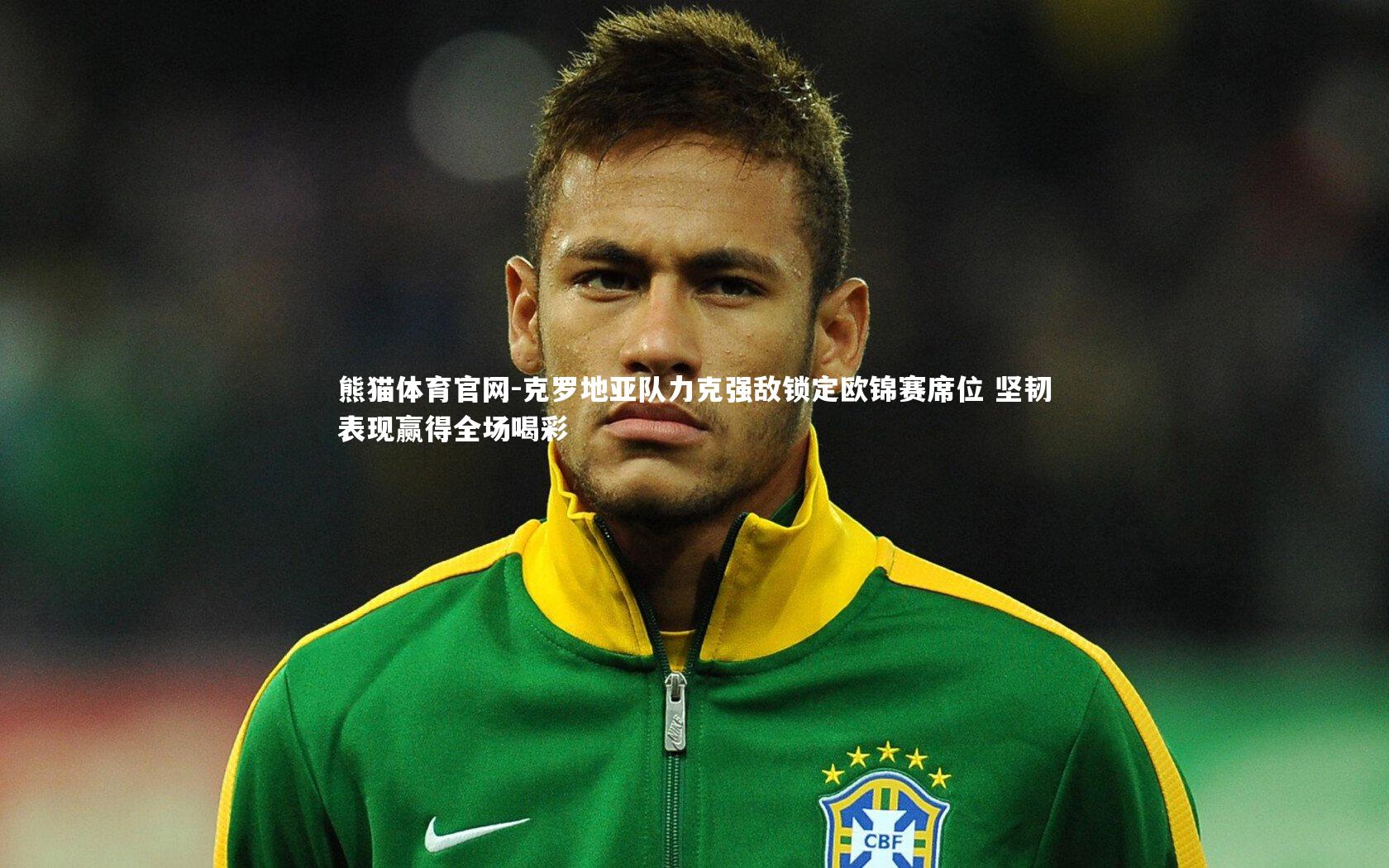 克罗地亚队力克强敌锁定欧锦赛席位 坚韧表现赢得全场喝彩