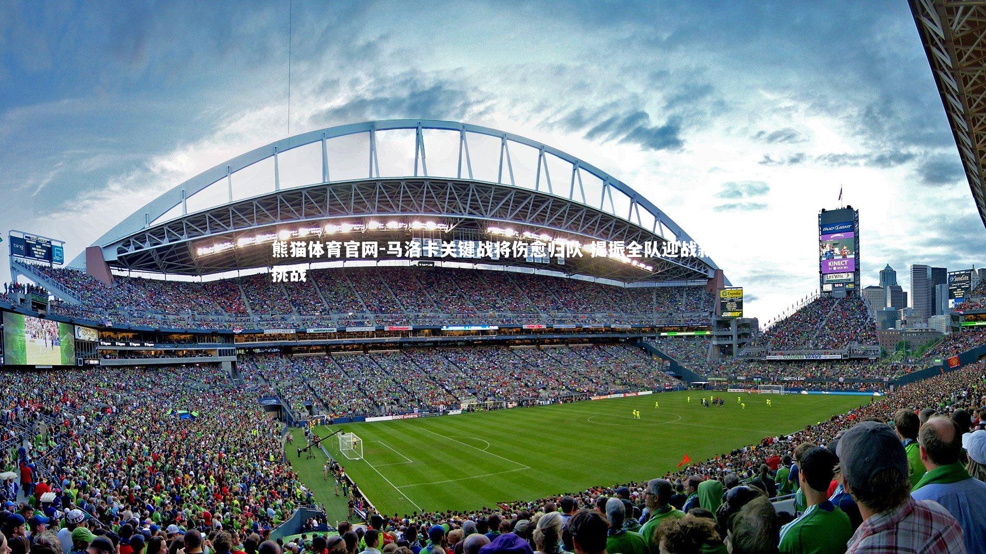 马洛卡关键战将伤愈归队 提振全队迎战新挑战