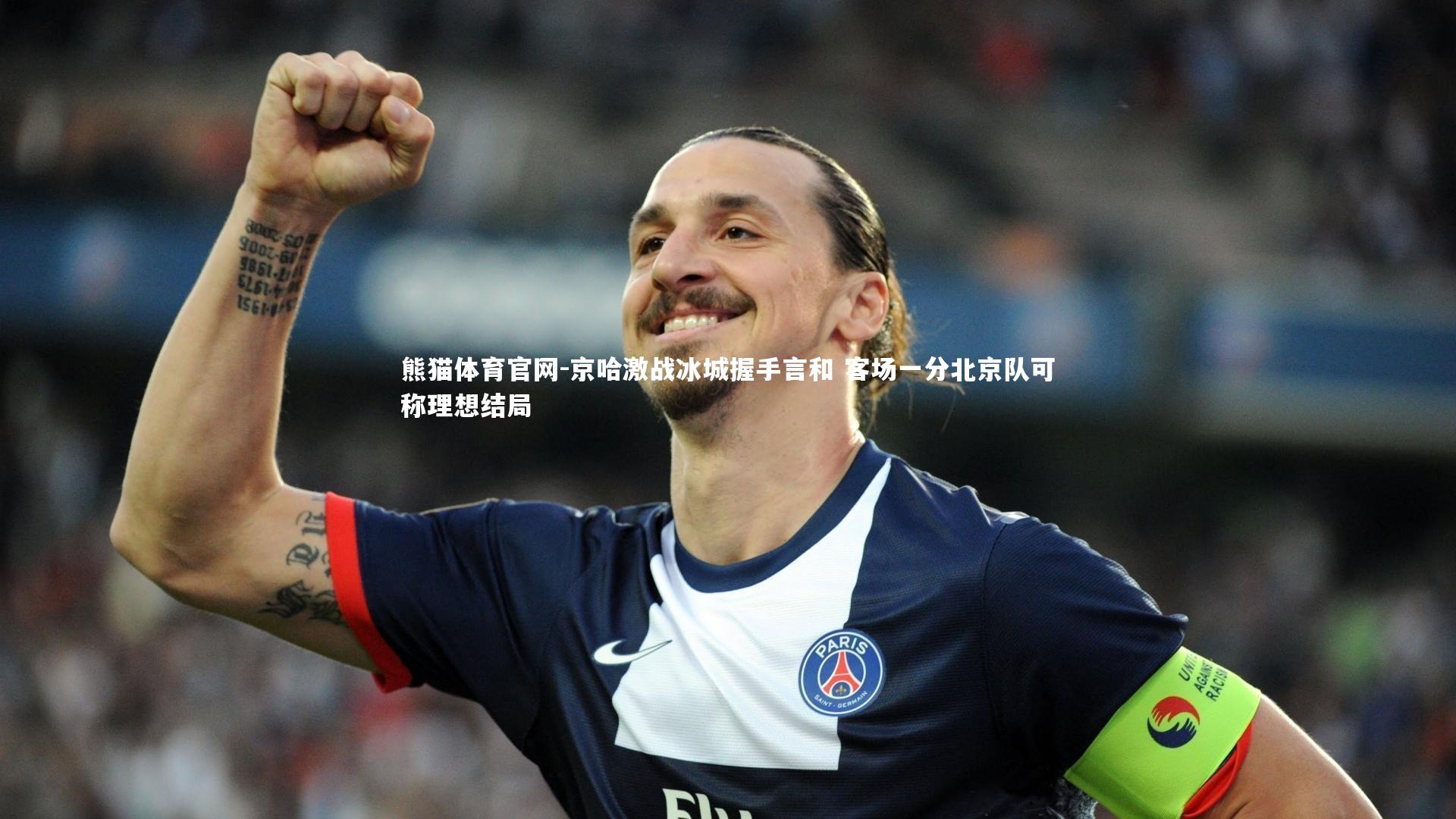 京哈激战冰城握手言和 客场一分北京队可称理想结局