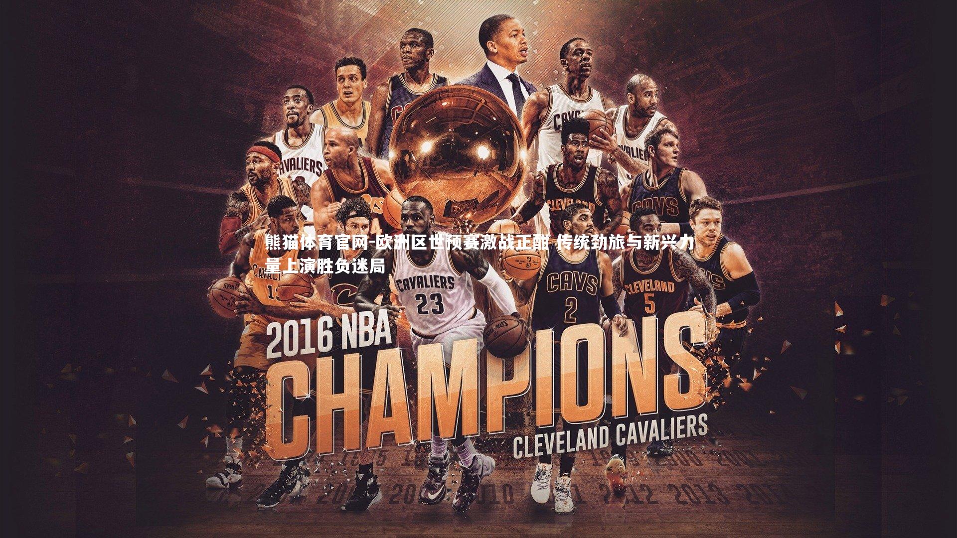 欧洲区世预赛激战正酣 传统劲旅与新兴力量上演胜负迷局