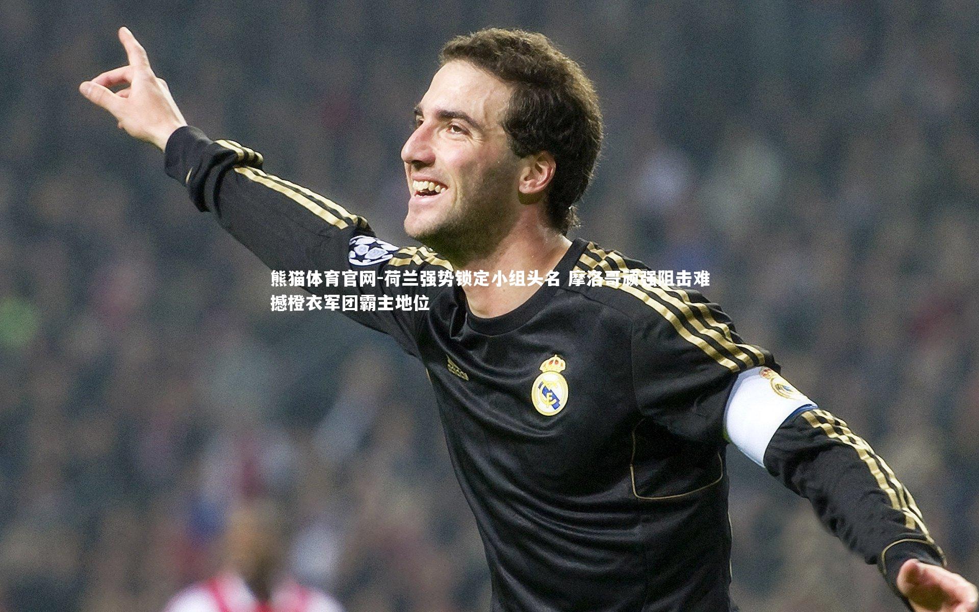 荷兰强势锁定小组头名 摩洛哥顽强阻击难撼橙衣军团霸主地位