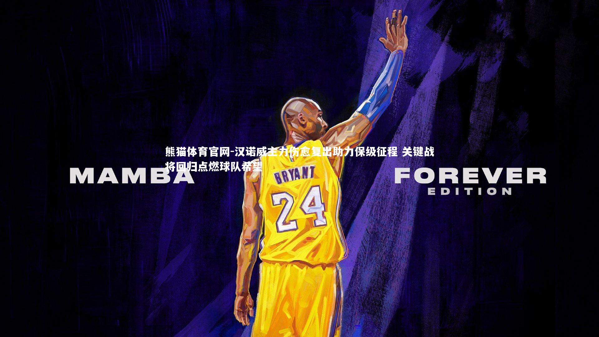 汉诺威主力伤愈复出助力保级征程 关键战将回归点燃球队希望