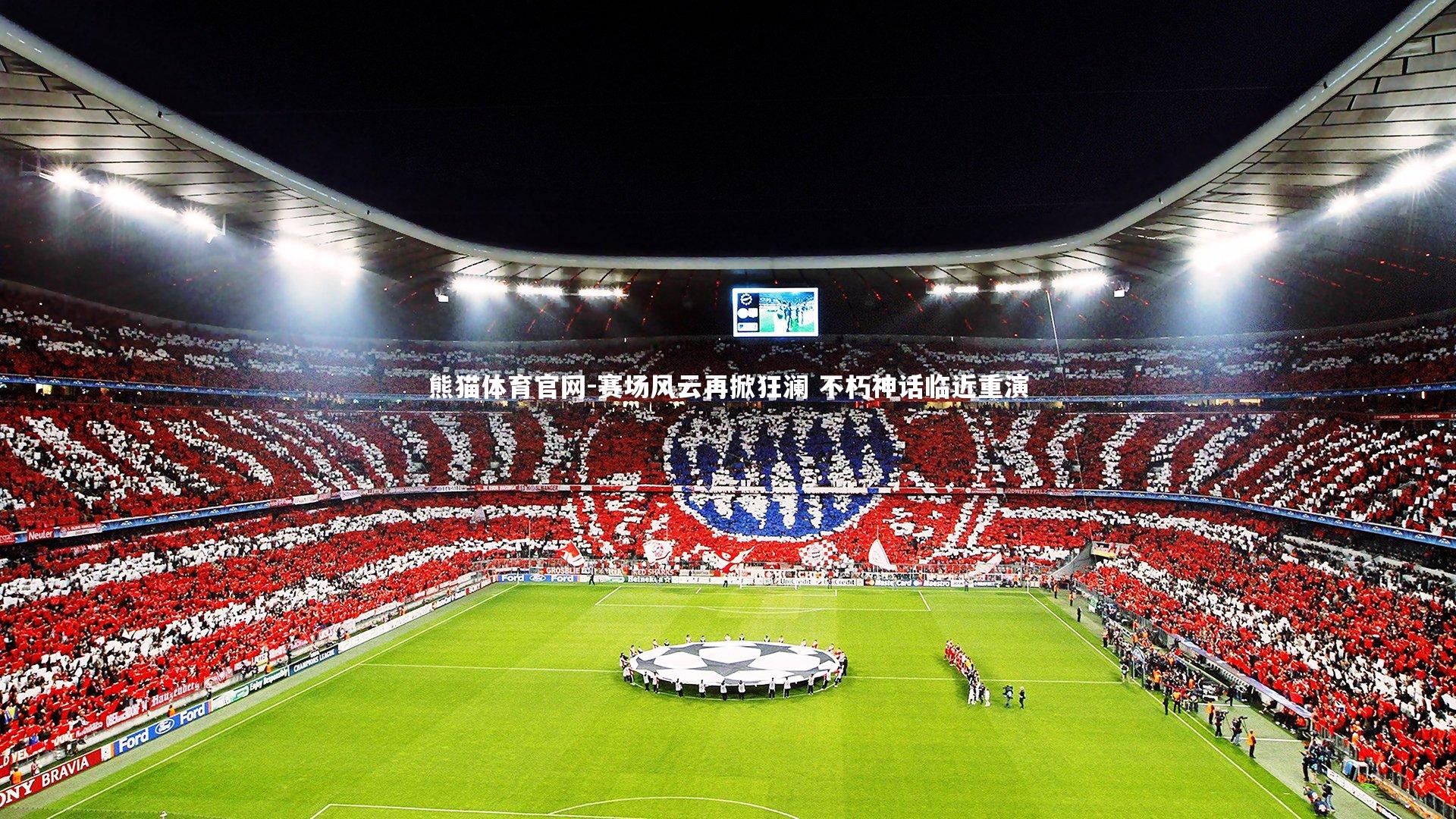 赛场风云再掀狂澜 不朽神话临近重演