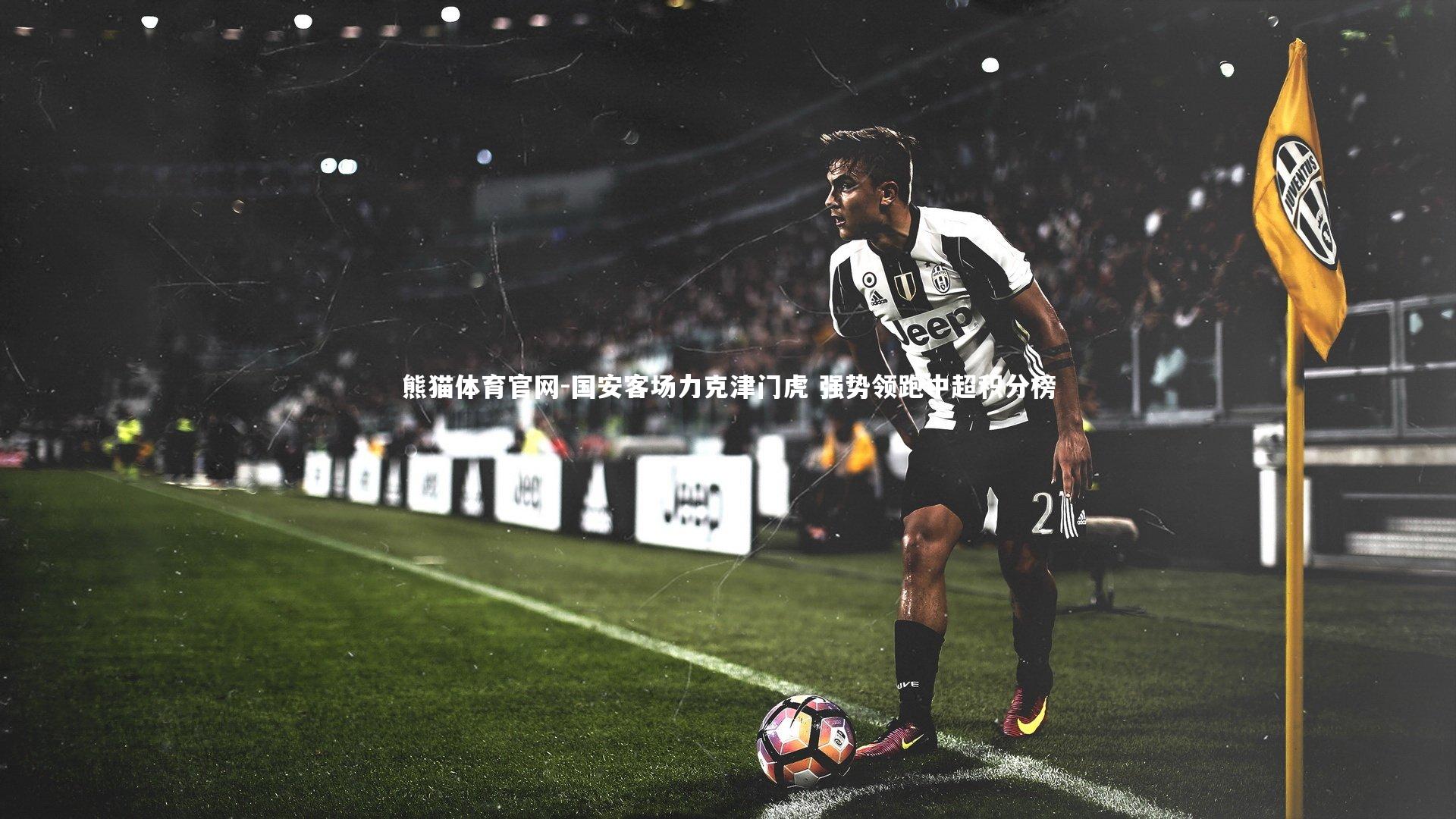 国安客场力克津门虎 强势领跑中超积分榜