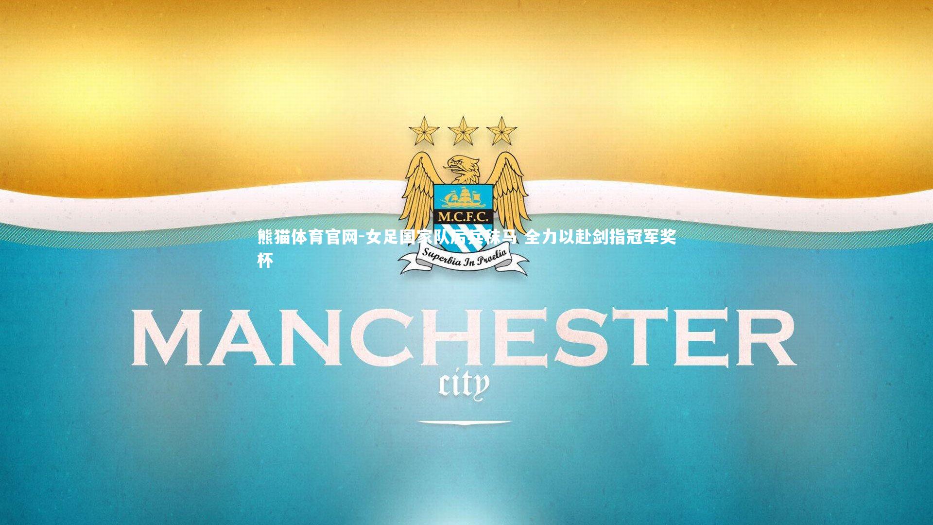 女足国家队厉兵秣马 全力以赴剑指冠军奖杯