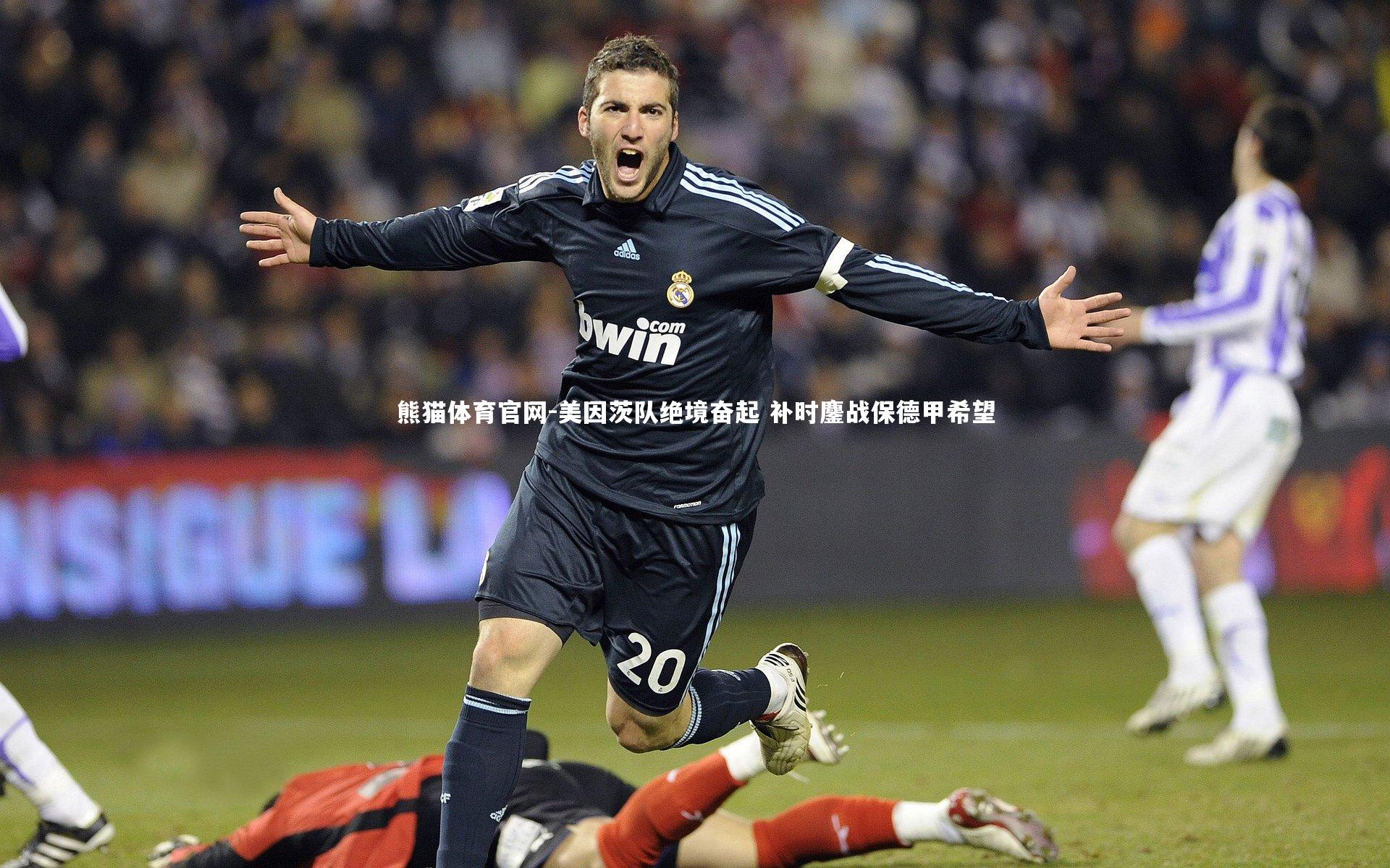 美因茨队绝境奋起 补时鏖战保德甲希望