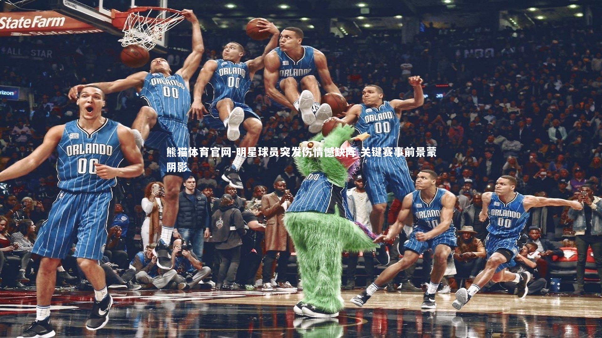 明星球员突发伤情憾缺阵 关键赛事前景蒙阴影