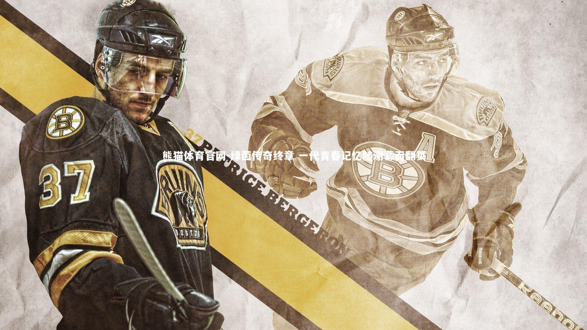 绿茵传奇终章 一代青春记忆随谢幕而翻页