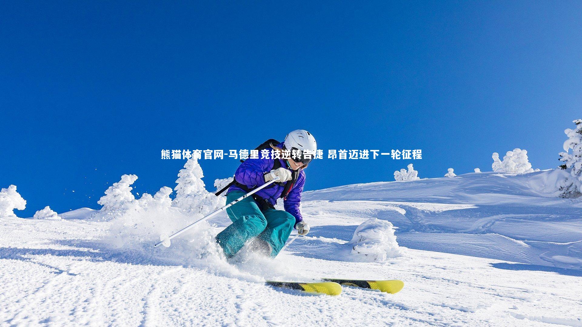 马德里竞技逆转告捷 昂首迈进下一轮征程