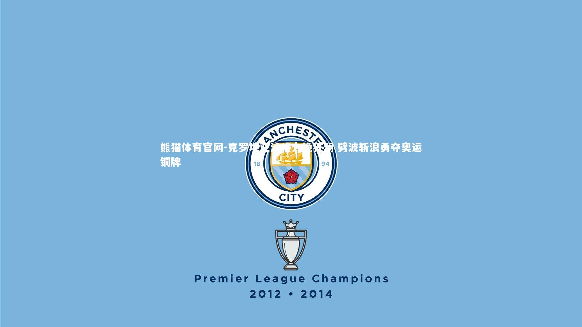 克罗地亚泳将力挽狂澜 劈波斩浪勇夺奥运铜牌