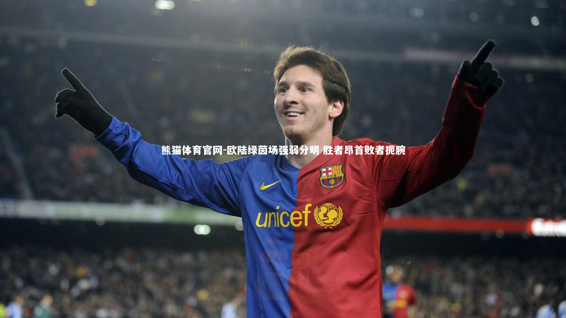 欧陆绿茵场强弱分明 胜者昂首败者扼腕