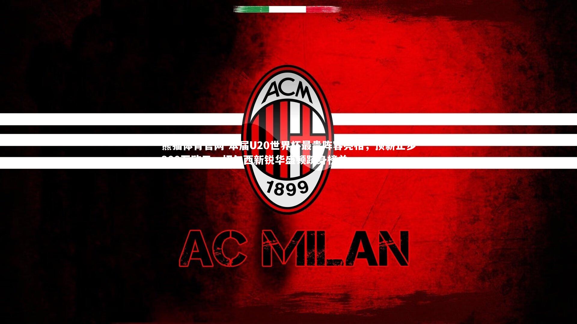 本届U20世界杯最贵阵容亮相，顶薪止步900万欧元，切尔西新锐华盛顿跻身榜单