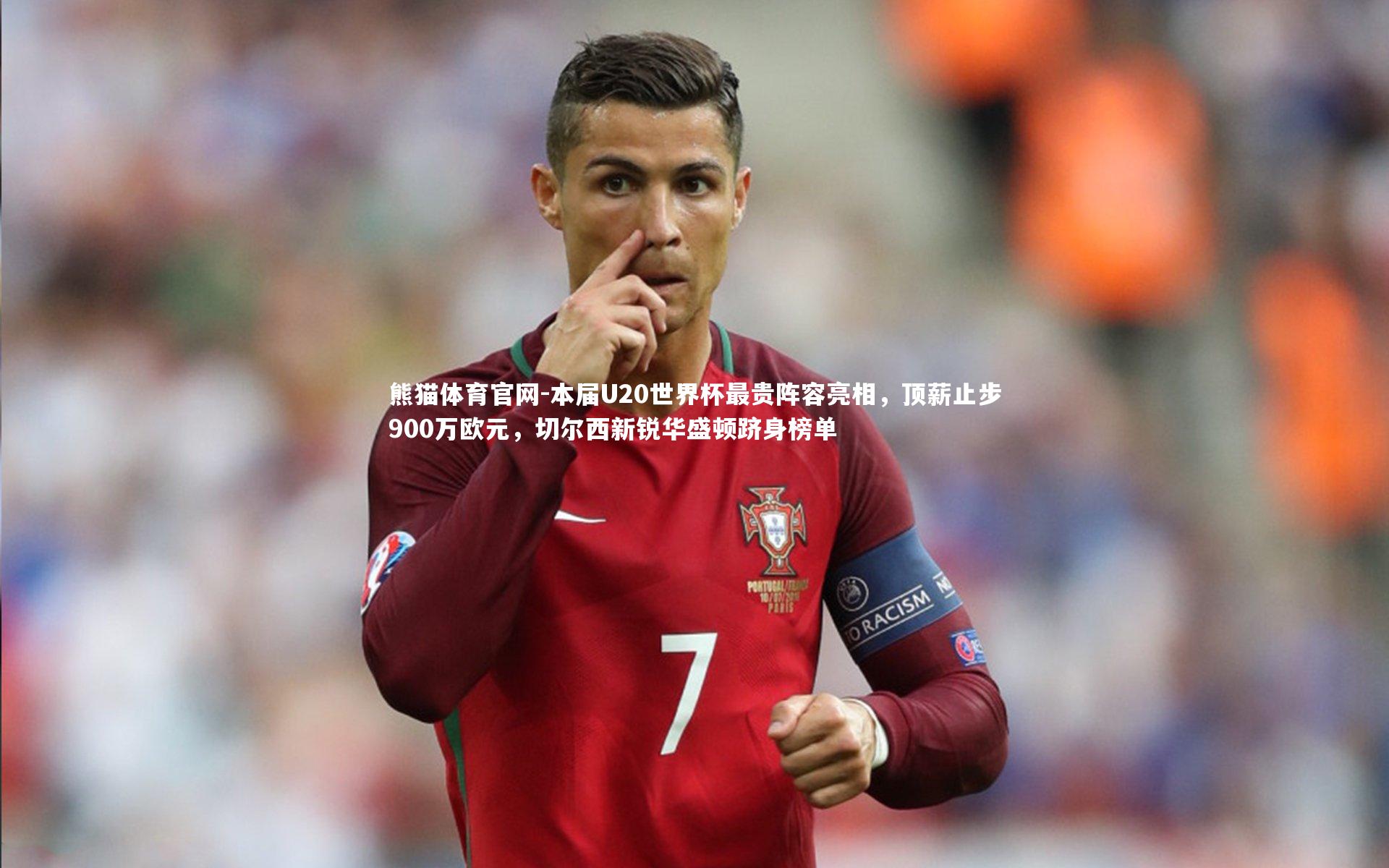 本届U20世界杯最贵阵容亮相，顶薪止步900万欧元，切尔西新锐华盛顿跻身榜单