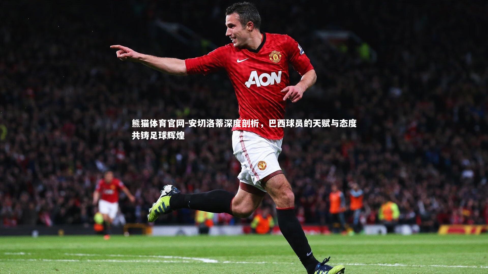 安切洛蒂深度剖析,巴西球员的天赋与态度共铸足球辉煌