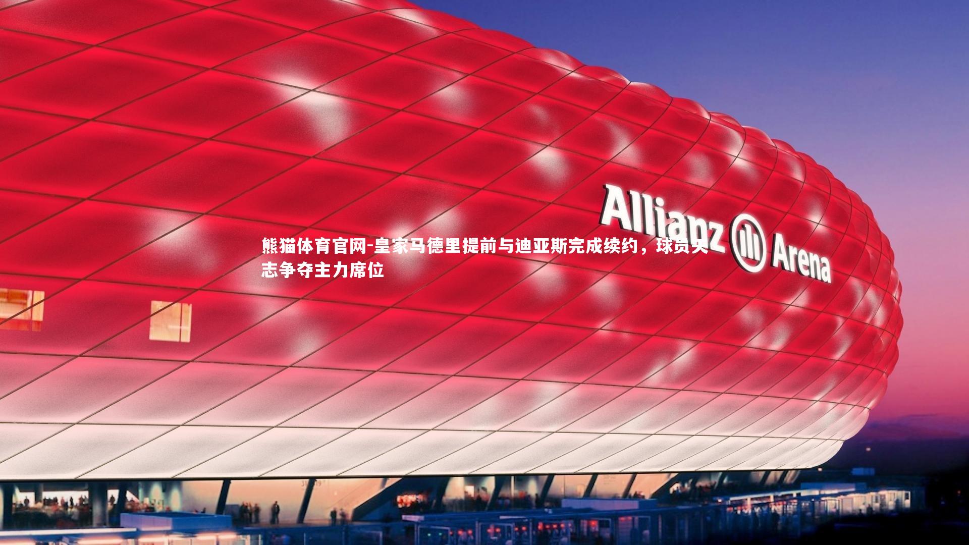 皇家马德里提前与迪亚斯完成续约，球员矢志争夺主力席位