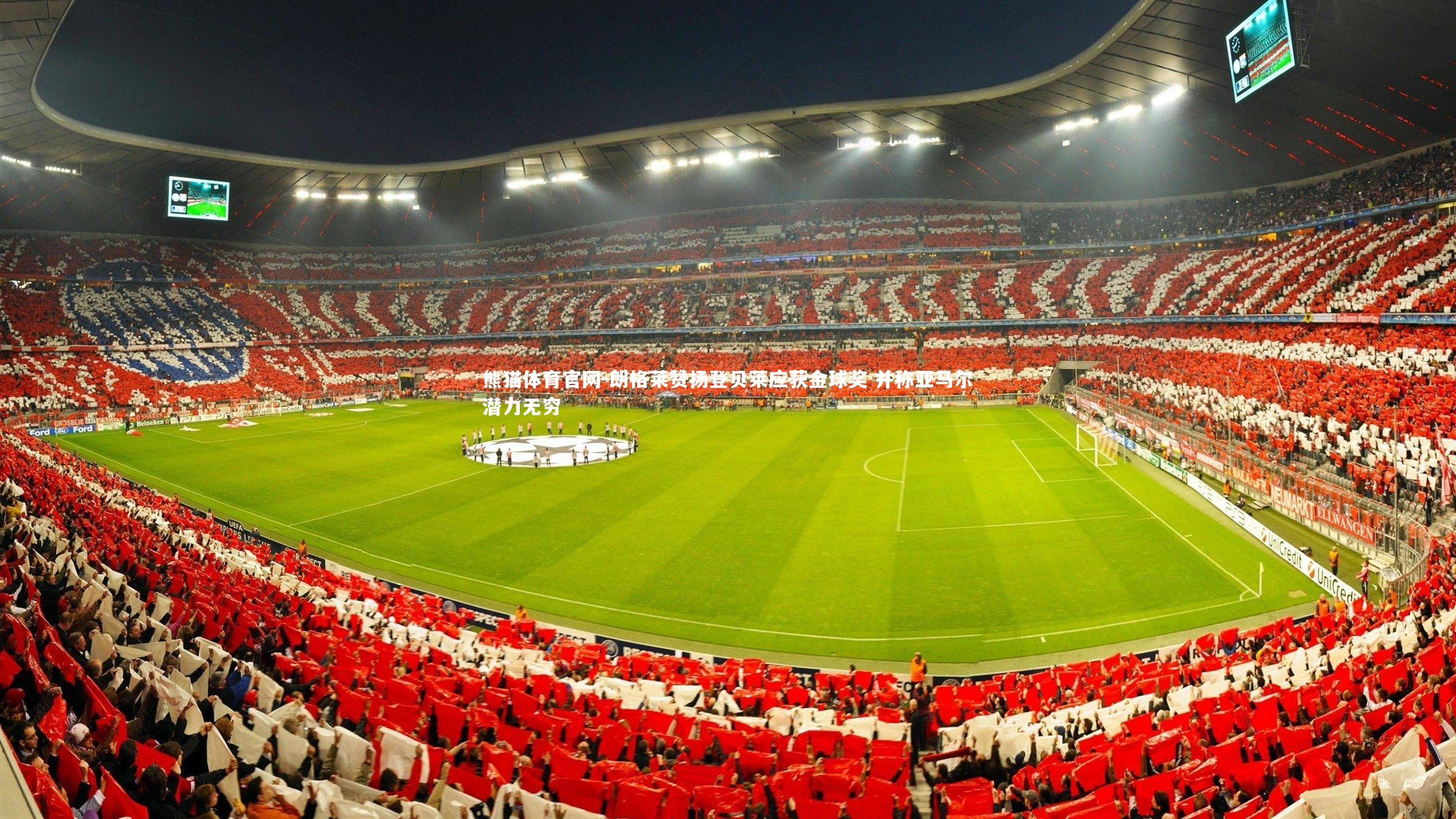 朗格莱赞扬登贝莱应获金球奖 并称亚马尔潜力无穷