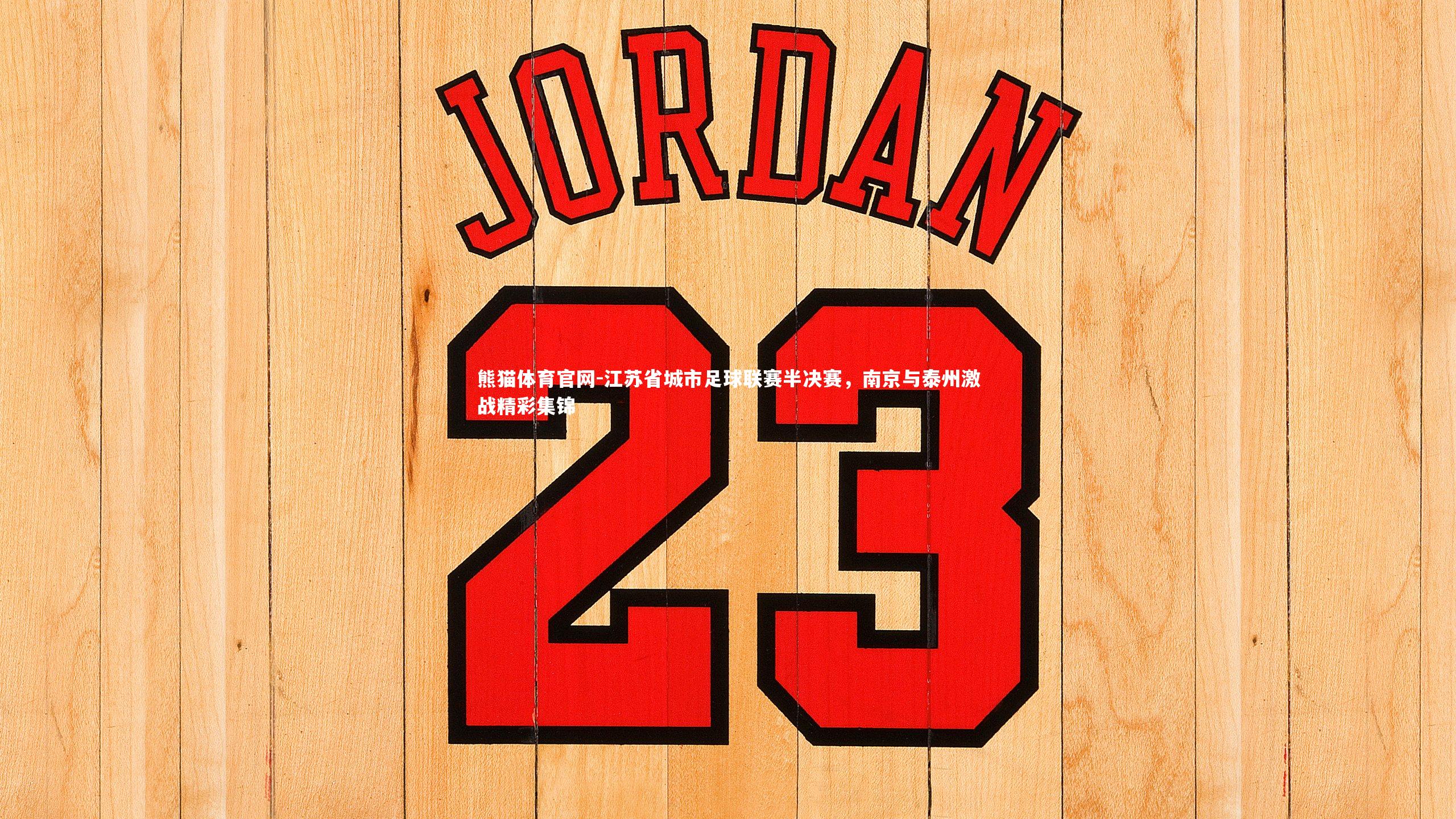 江苏省城市足球联赛半决赛,南京与泰州激战精彩集锦