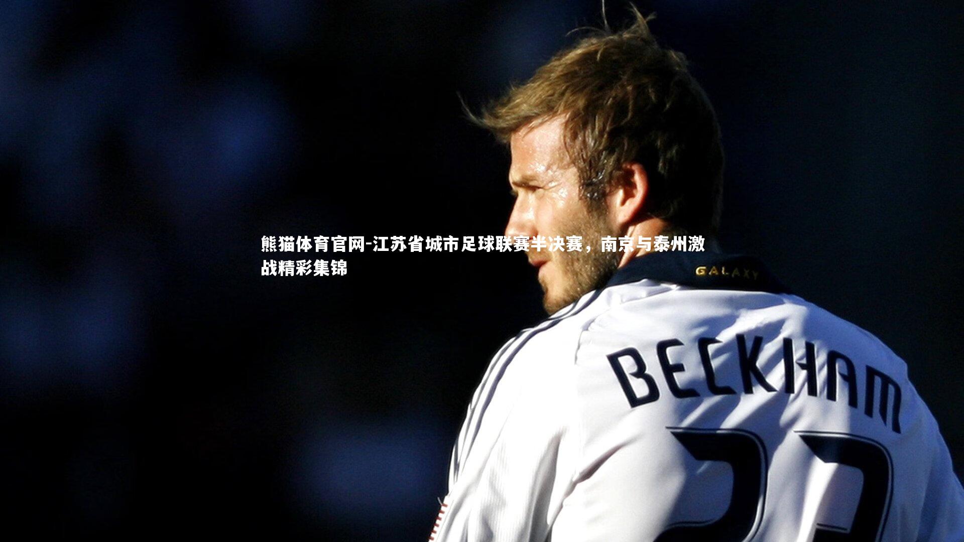 江苏省城市足球联赛半决赛,南京与泰州激战精彩集锦