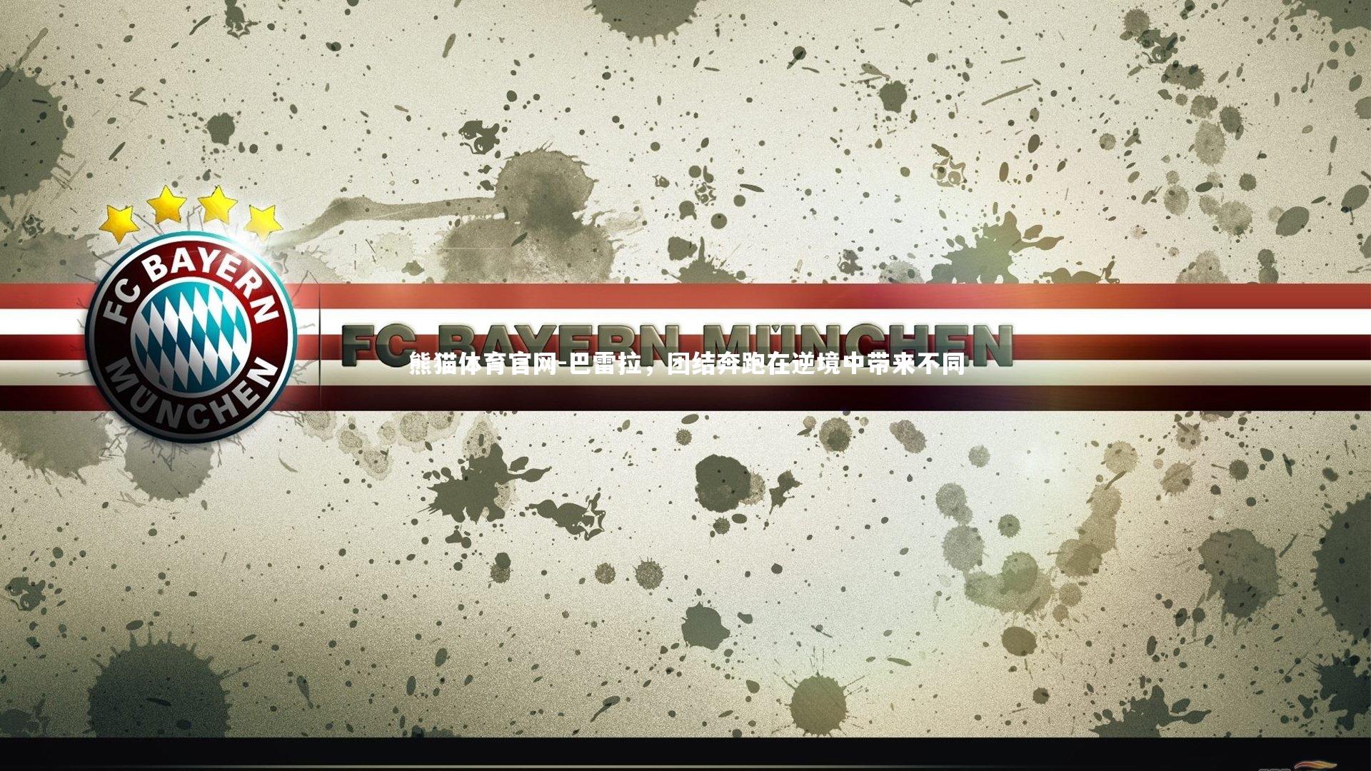 巴雷拉，团结奔跑在逆境中带来不同