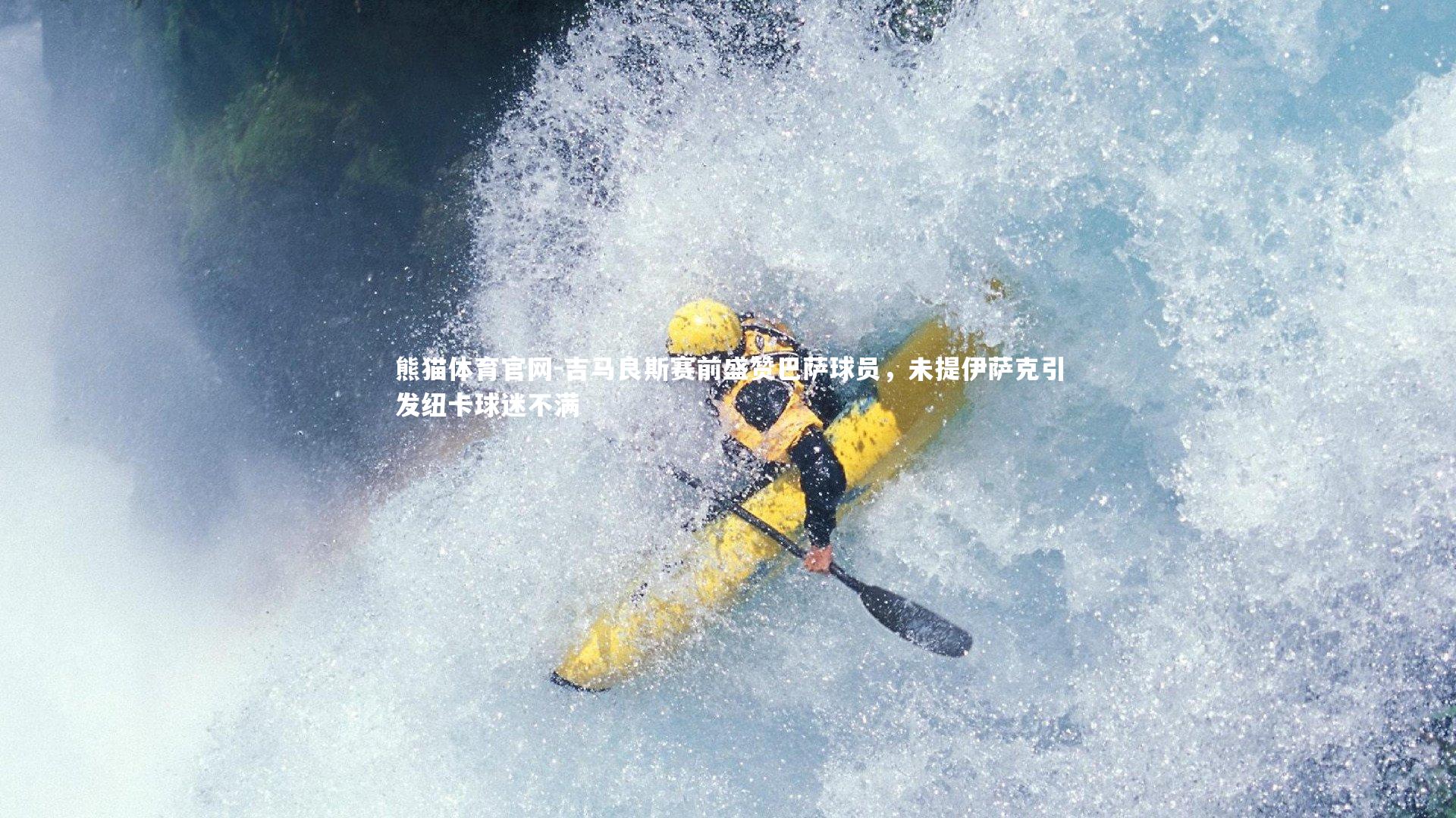 吉马良斯赛前盛赞巴萨球员，未提伊萨克引发纽卡球迷不满