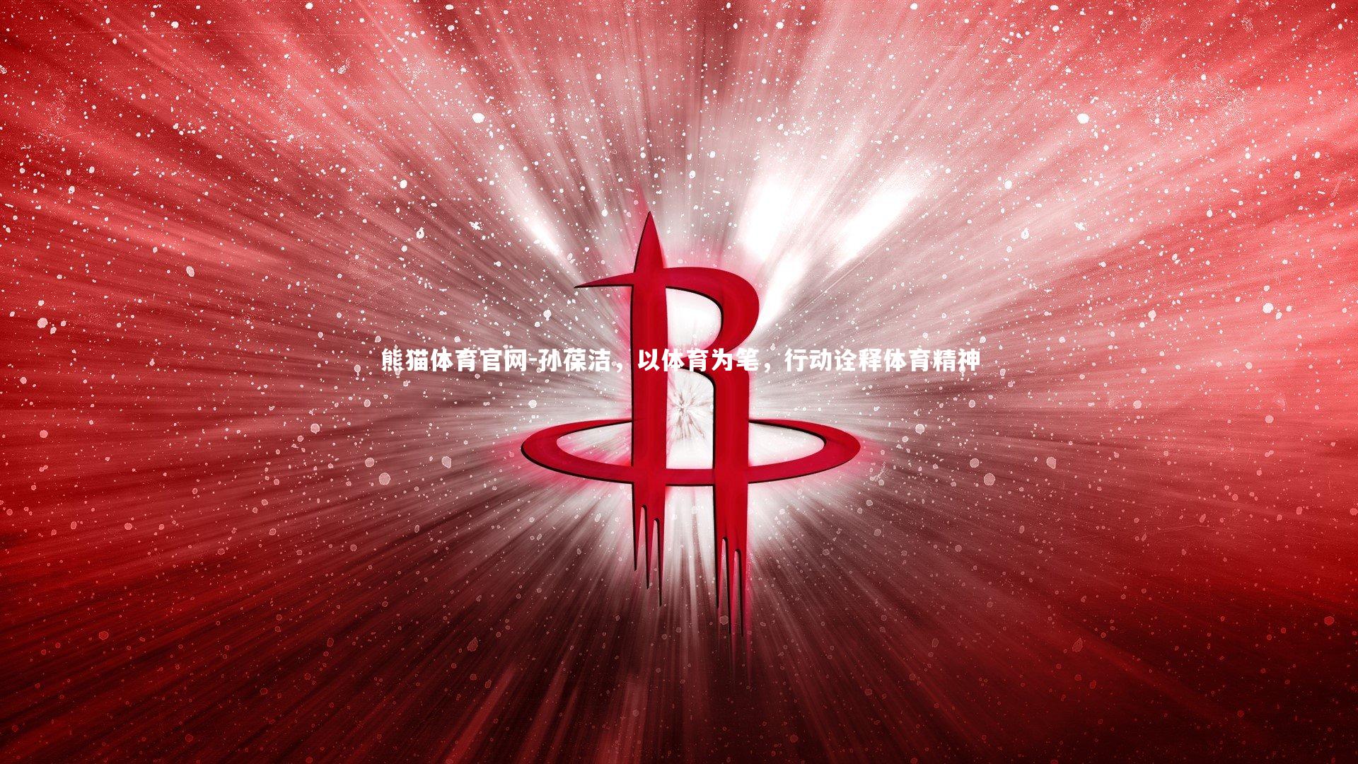 孙葆洁,以体育为笔,行动诠释体育精神