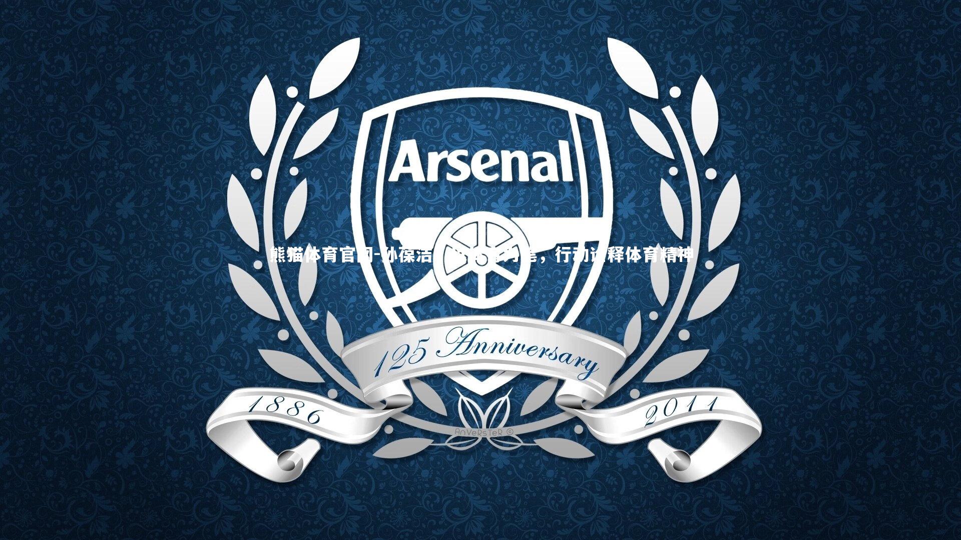 孙葆洁,以体育为笔,行动诠释体育精神