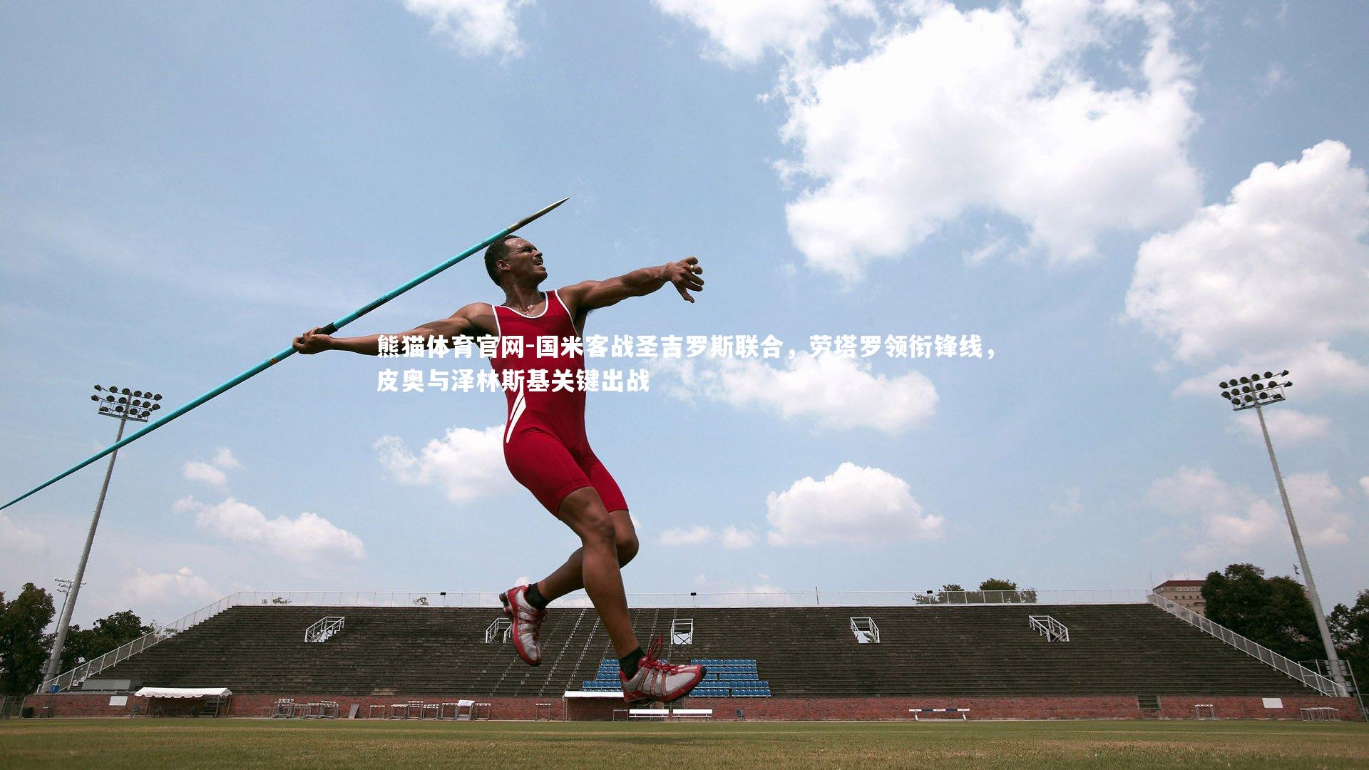 国米客战圣吉罗斯联合,劳塔罗领衔锋线,皮奥与泽林斯基关键出战