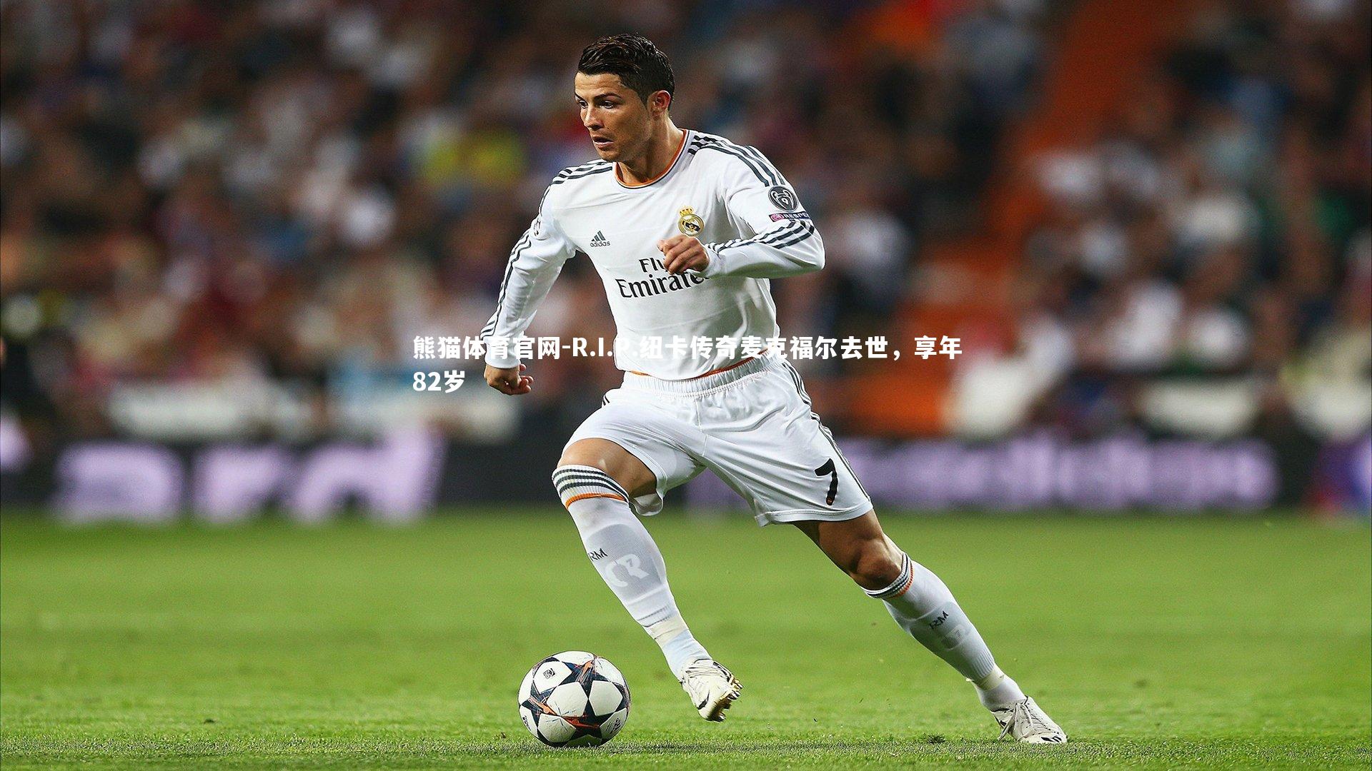 R.I.P.纽卡传奇麦克福尔去世，享年82岁