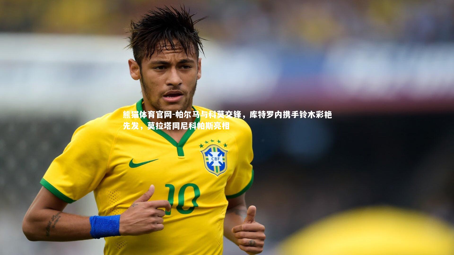 帕尔马与科莫交锋,库特罗内携手铃木彩艳先发,莫拉塔同尼科帕斯亮相