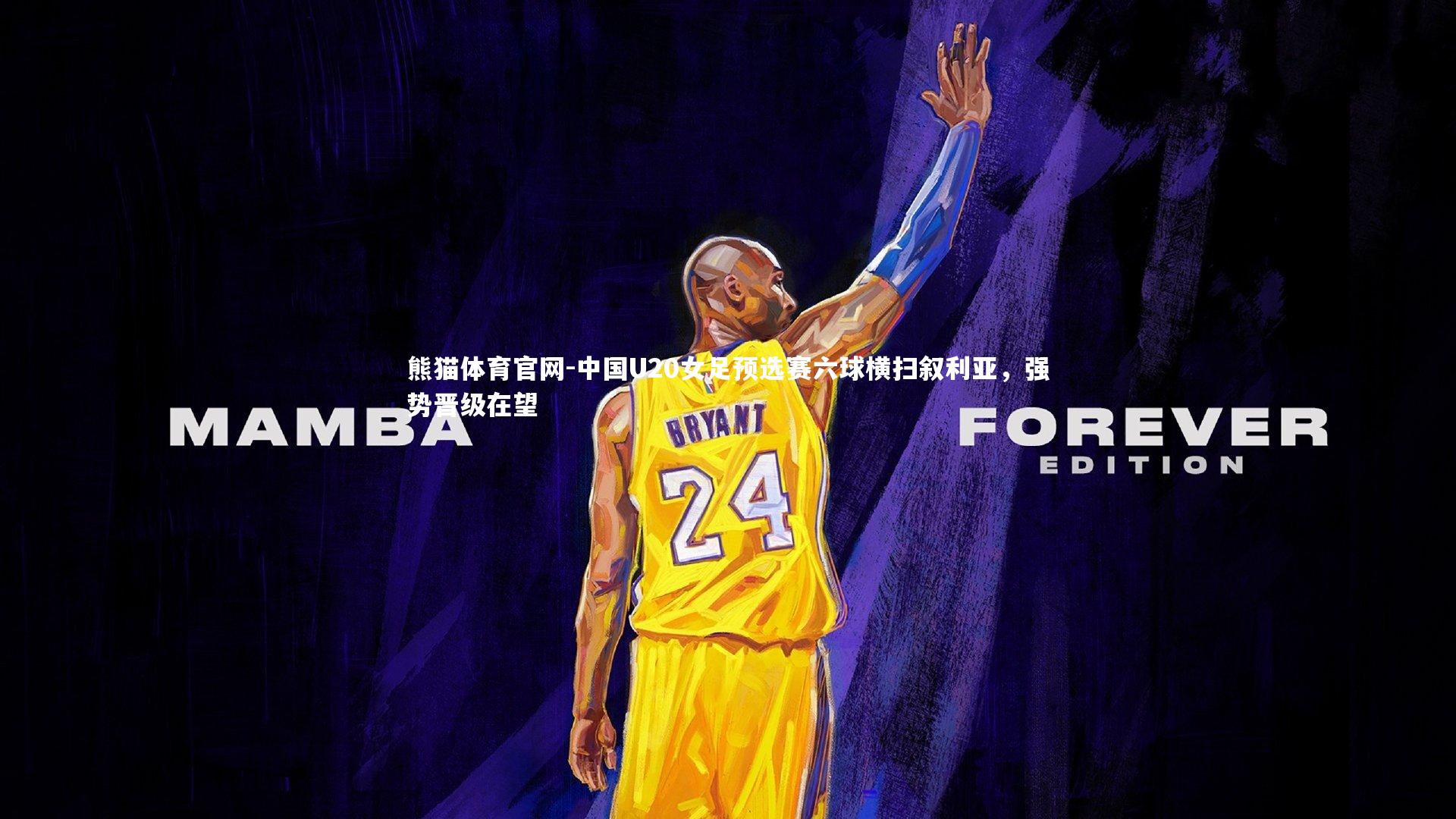 中国U20女足预选赛六球横扫叙利亚，强势晋级在望