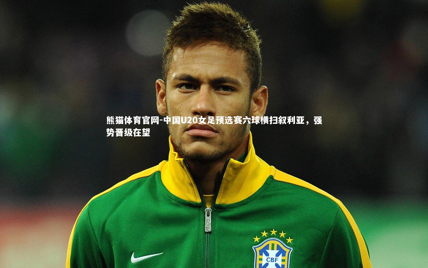 中国U20女足预选赛六球横扫叙利亚，强势晋级在望