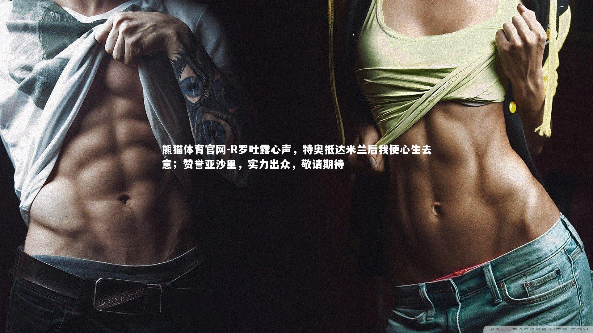 R罗吐露心声,特奥抵达米兰后我便心生去意;赞誉亚沙里,实力出众,敬请期待