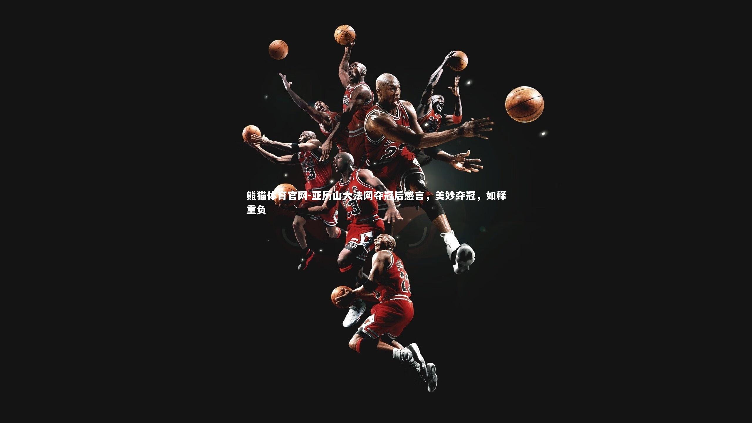 亚历山大法网夺冠后感言,美妙夺冠,如释重负