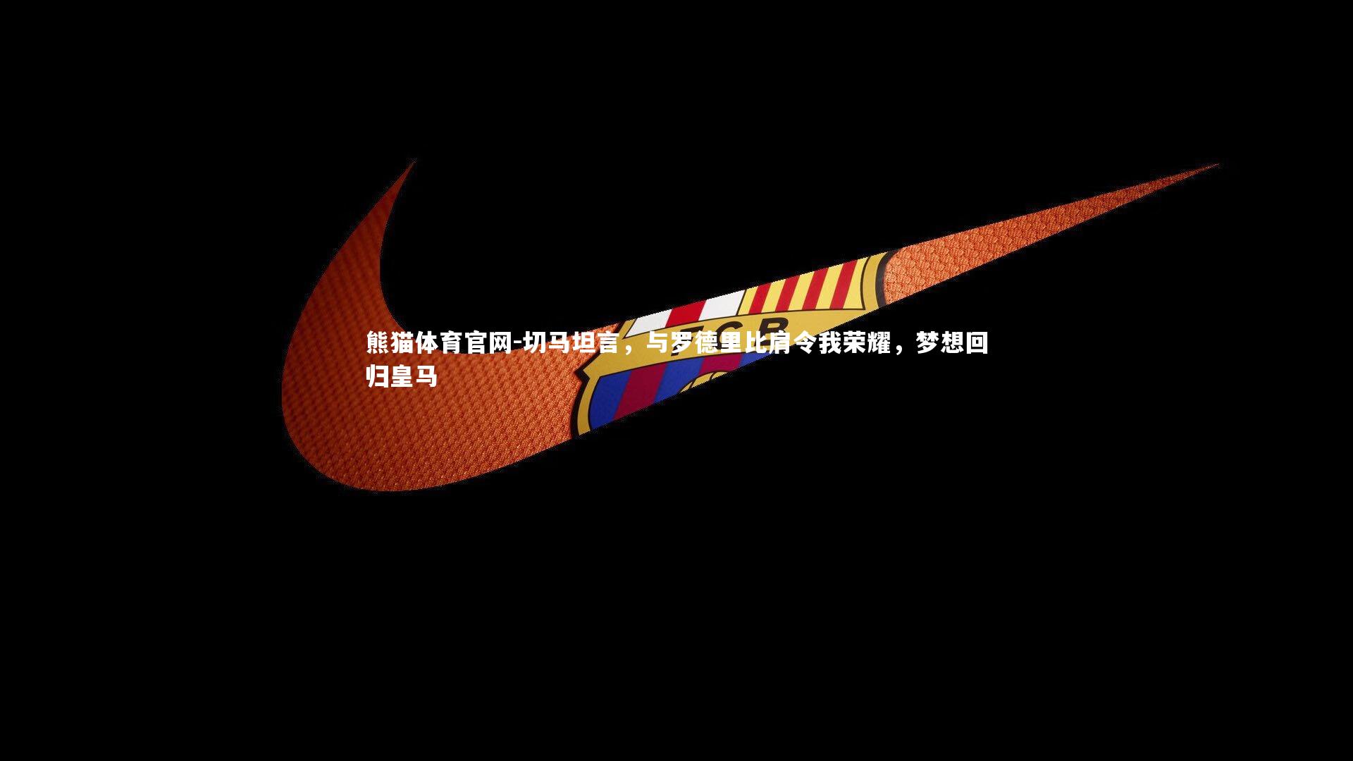 切马坦言,与罗德里比肩令我荣耀,梦想回归皇马