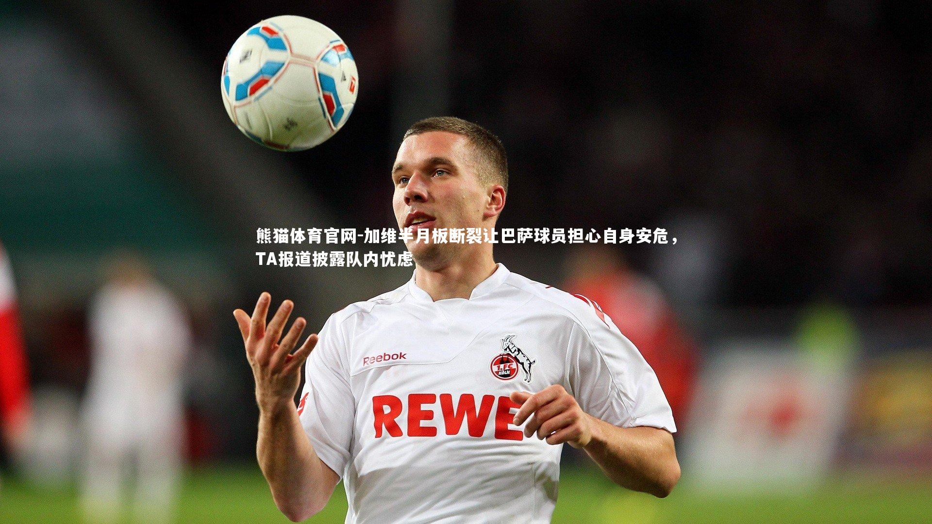 加维半月板断裂让巴萨球员担心自身安危，TA报道披露队内忧虑